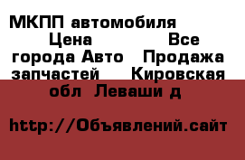 МКПП автомобиля MAZDA 6 › Цена ­ 10 000 - Все города Авто » Продажа запчастей   . Кировская обл.,Леваши д.